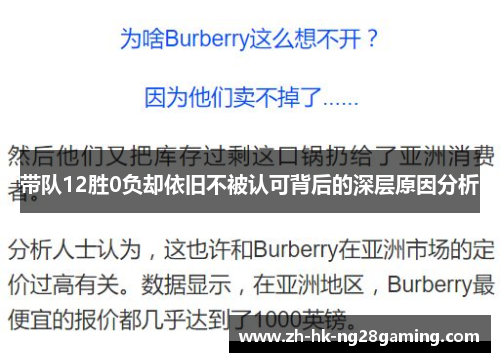 带队12胜0负却依旧不被认可背后的深层原因分析