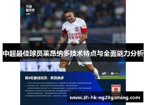 中超最佳球员莱昂纳多技术特点与全面能力分析