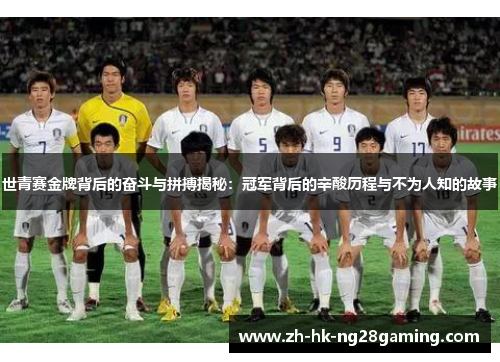 世青赛金牌背后的奋斗与拼搏揭秘：冠军背后的辛酸历程与不为人知的故事