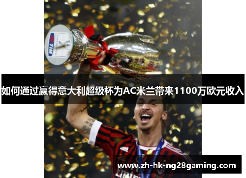 如何通过赢得意大利超级杯为AC米兰带来1100万欧元收入