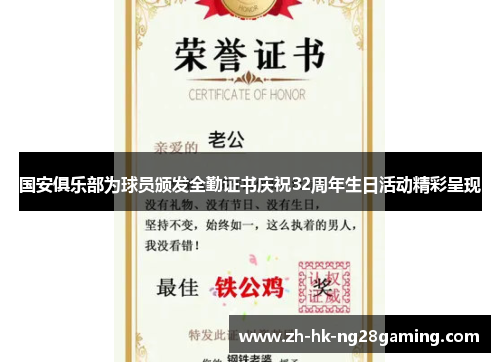 国安俱乐部为球员颁发全勤证书庆祝32周年生日活动精彩呈现