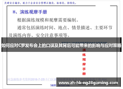 如何应对C罗发布会上的口误及其背后可能带来的影响与应对策略