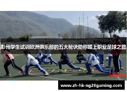 彭州学生试训欧洲俱乐部的五大秘诀助你踏上职业足球之路