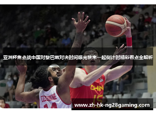 亚洲杯焦点战中国对黎巴嫩对决时间曝光快来一起倒计时精彩看点全解析