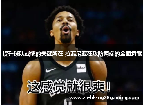 提升球队战绩的关键所在 拉菲尼亚在攻防两端的全面贡献