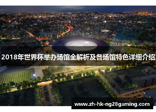 2018年世界杯举办场馆全解析及各场馆特色详细介绍