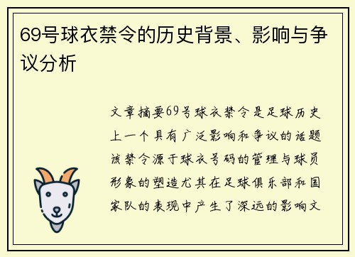 69号球衣禁令的历史背景、影响与争议分析