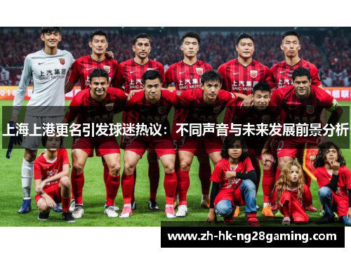 上海上港更名引发球迷热议：不同声音与未来发展前景分析