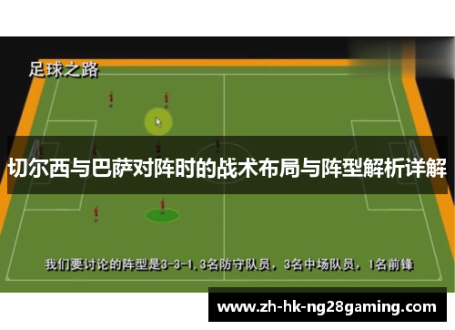 切尔西与巴萨对阵时的战术布局与阵型解析详解