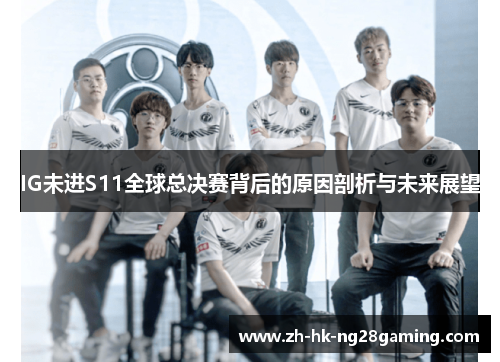 IG未进S11全球总决赛背后的原因剖析与未来展望