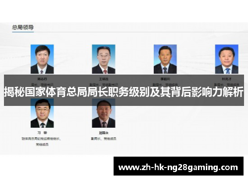 揭秘国家体育总局局长职务级别及其背后影响力解析