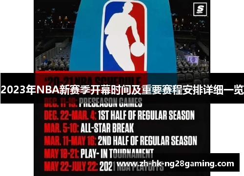 2023年NBA新赛季开幕时间及重要赛程安排详细一览