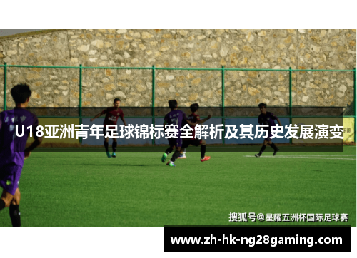 U18亚洲青年足球锦标赛全解析及其历史发展演变