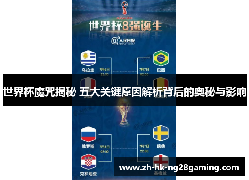 世界杯魔咒揭秘 五大关键原因解析背后的奥秘与影响