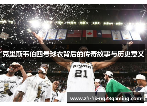 克里斯韦伯四号球衣背后的传奇故事与历史意义