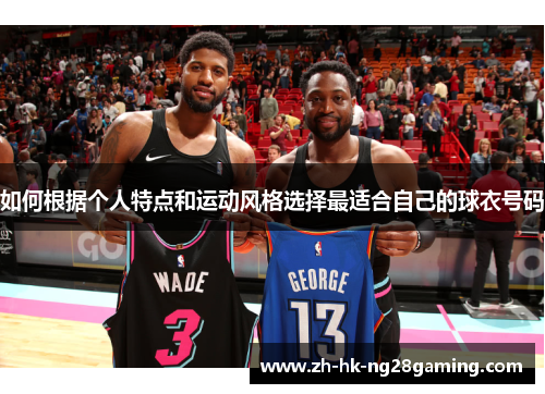 如何根据个人特点和运动风格选择最适合自己的球衣号码