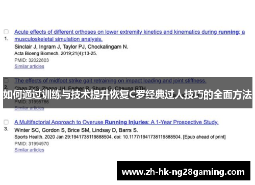 如何通过训练与技术提升恢复C罗经典过人技巧的全面方法