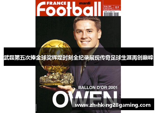 武磊第五次捧金球奖辉煌时刻全纪录展现传奇足球生涯再创巅峰