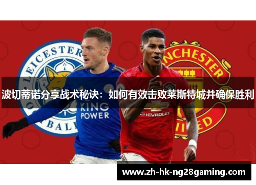 波切蒂诺分享战术秘诀：如何有效击败莱斯特城并确保胜利