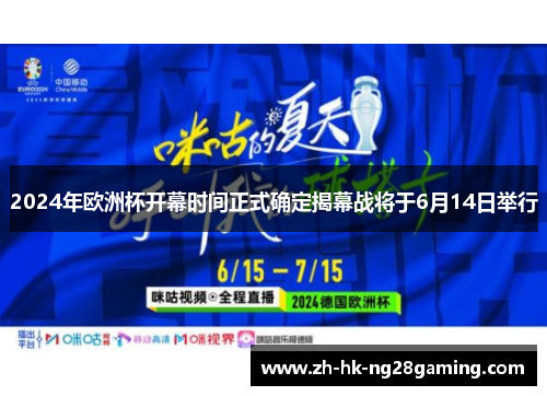 2024年欧洲杯开幕时间正式确定揭幕战将于6月14日举行
