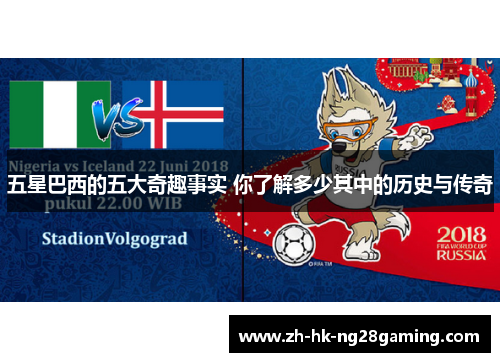 五星巴西的五大奇趣事实 你了解多少其中的历史与传奇