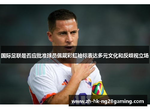 国际足联是否应批准球员佩戴彩虹袖标表达多元文化和反歧视立场