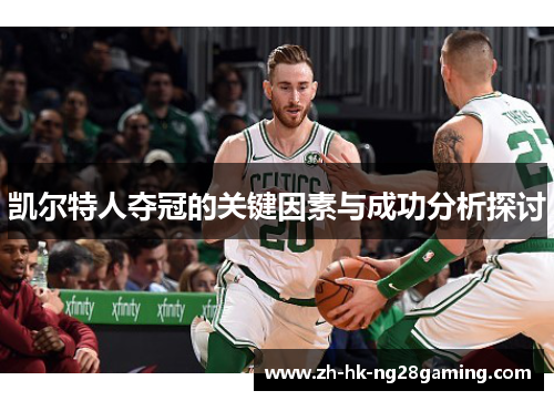 凯尔特人夺冠的关键因素与成功分析探讨