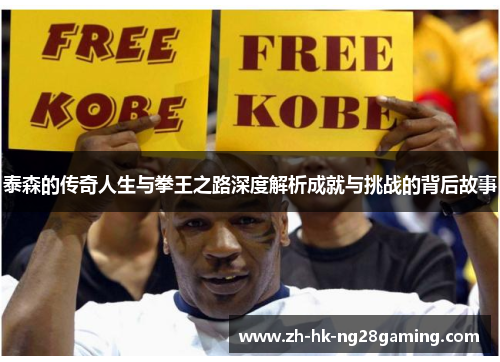 泰森的传奇人生与拳王之路深度解析成就与挑战的背后故事