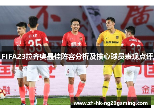 FIFA23拉齐奥最佳阵容分析及核心球员表现点评