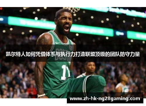 凯尔特人如何凭借体系与执行力打造联盟顶级的团队防守力量