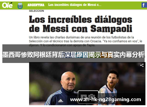 墨西哥惨败阿根廷背后深层原因揭示与真实内幕分析