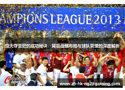 恒大夺亚冠的成功秘诀：背后战略布局与球队管理的深度解析