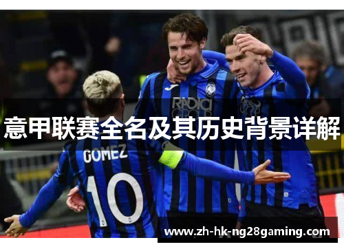 意甲联赛全名及其历史背景详解