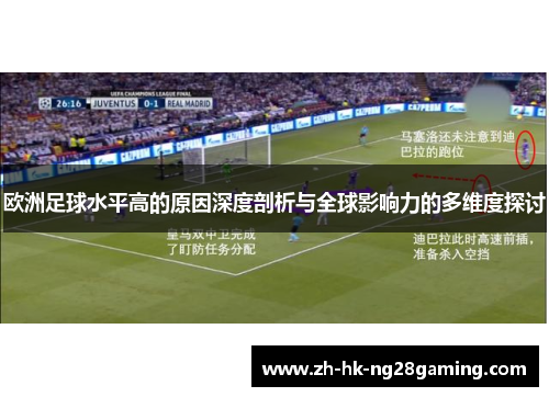 欧洲足球水平高的原因深度剖析与全球影响力的多维度探讨