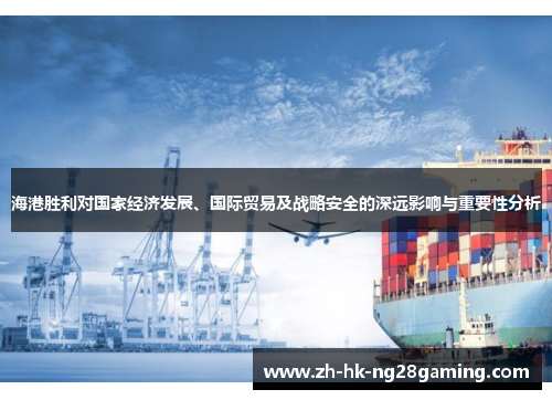 海港胜利对国家经济发展、国际贸易及战略安全的深远影响与重要性分析