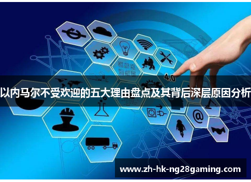 以内马尔不受欢迎的五大理由盘点及其背后深层原因分析