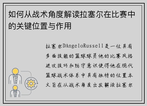 如何从战术角度解读拉塞尔在比赛中的关键位置与作用