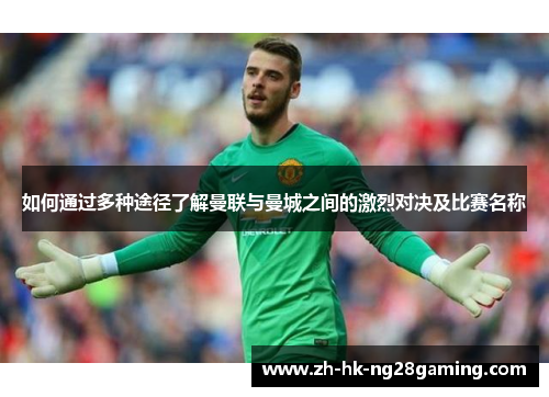 如何通过多种途径了解曼联与曼城之间的激烈对决及比赛名称