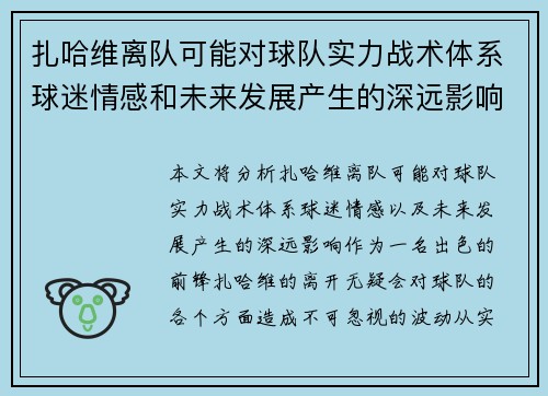 扎哈维离队可能对球队实力战术体系球迷情感和未来发展产生的深远影响分析