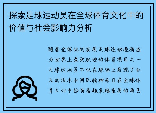 探索足球运动员在全球体育文化中的价值与社会影响力分析