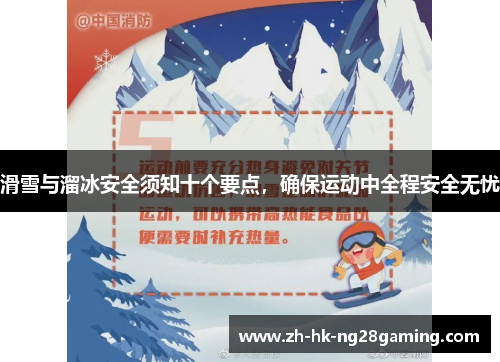 滑雪与溜冰安全须知十个要点，确保运动中全程安全无忧