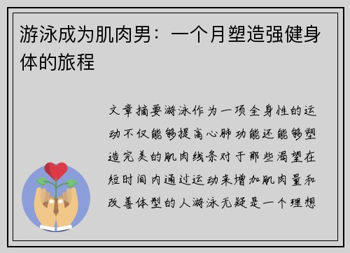 游泳成为肌肉男：一个月塑造强健身体的旅程
