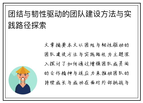 团结与韧性驱动的团队建设方法与实践路径探索