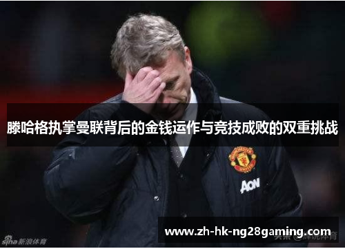 滕哈格执掌曼联背后的金钱运作与竞技成败的双重挑战
