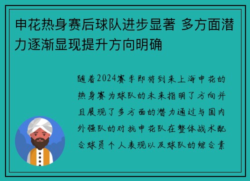 申花热身赛后球队进步显著 多方面潜力逐渐显现提升方向明确