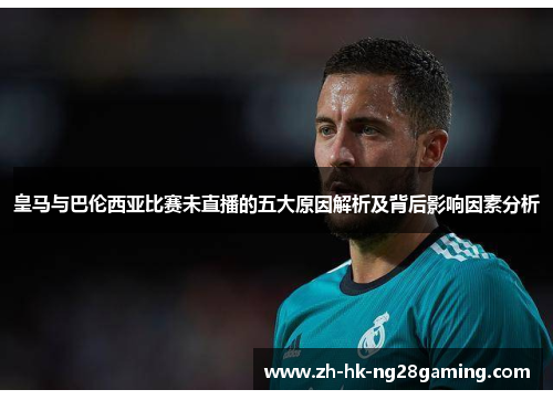 皇马与巴伦西亚比赛未直播的五大原因解析及背后影响因素分析