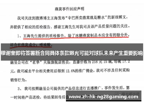 穆谢奎即将签署新合同具体条款曝光可能对球队未来产生重要影响