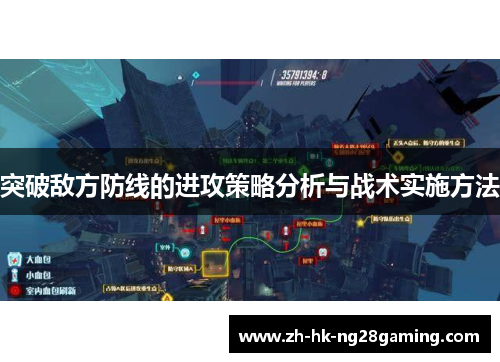 突破敌方防线的进攻策略分析与战术实施方法