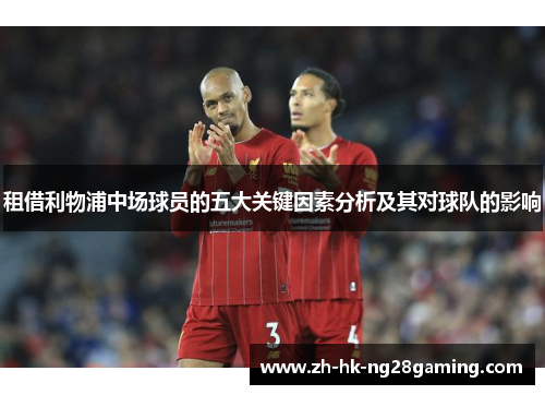 租借利物浦中场球员的五大关键因素分析及其对球队的影响