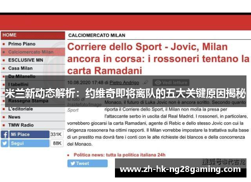 米兰新动态解析：约维奇即将离队的五大关键原因揭秘